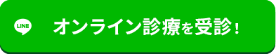 簡単オンライン診断はこちら